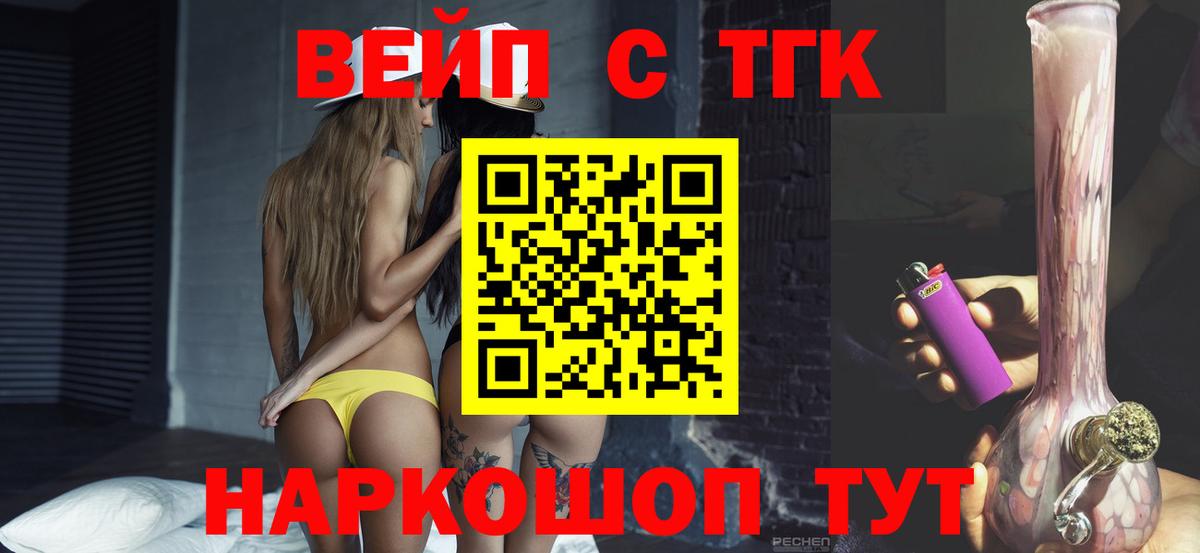 ТГК вейп с тгк  Дистиллят ТГК концентрат  Вход с VPN  Вышний Волочёк 